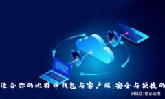 如何选择适合你的比特币