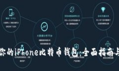 如何选择适合你的iPhone比