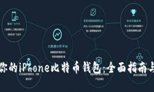 如何选择适合你的iPhone比特币钱包：全面指南与用户收益分析