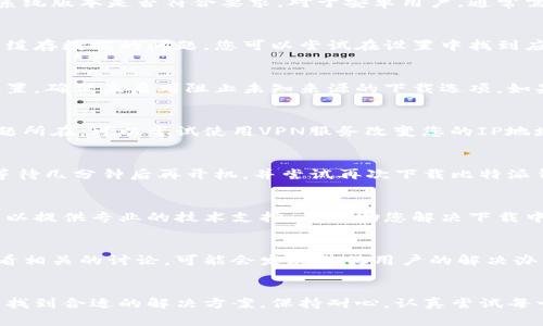 如果您在下载比特派（Bitpie）钱包时遇到问题，可能是受到了多种因素的影响。以下是一些常见的解决方法和建议，以帮助您顺利下载比特派钱包。

1. 检查网络连接
首先，确保您的设备连接到互联网。网络不稳定或者无网络状态会导致下载失败。您可以尝试打开其他网站进行检查，或者重新连接Wi-Fi。

2. 选择合适的下载渠道
在下载比特派钱包时，请务必选择官方渠道，例如官方网站或者认证的应用商店（如App Store或Google Play）。如果您在第三方网站下载，可能会遇到文件损坏或恶意软件的风险。

3. 验证设备兼容性
比特派钱包可能不支持某些旧款或不常见的设备。请确认您的设备操作系统版本是否符合要求。对于安卓用户，通常需要Android 5.0及以上版本；而iOS用户则需要iOS 10.0及以上版本。

4. 清理缓存与数据
如果您曾经成功下载过比特派，但目前无法更新或重新下载，可能是因为缓存数据的问题。您可以尝试在设置中找到应用程序，清理比特派的缓存及数据，然后再试一次下载。

5. 调整安全设置
有时候，设备的安全设置可能会阻止某些应用的下载。请检查您的设备设置，确保未启用阻止未知来源的下载选项。如果您是在安卓设备上，前往“安全性”设置，允许来自未知来源的应用安装。

6. 使用VPN尝试下载
某些地区可能会因为政策原因限制特定应用的下载。如果您怀疑这是问题所在，可以尝试使用VPN服务改变您的IP地址，再次进行下载。

7. 尝试重新启动设备
有时候，简单的重新启动设备有助于解决许多临时问题。关闭设备电源，等待几分钟后再开机，并尝试再次下载比特派钱包。

8. 联系客服获取支持
如果以上方法都无法解决问题，可以考虑联系比特派的官方客服。他们可以提供专业的技术支持，并帮助您解决下载中遇到的具体问题。

9. 参考社区和论坛
许多用户会在技术论坛或社群中分享他们的经验和解决方案。您可以查看相关的讨论，可能会发现其他用户的解决办法，这些都是您解决下载问题的有效渠道。

结语
下载比特派钱包可能因各种因素遇到困难，但通过上述建议，您应该可以找到合适的解决方案。保持耐心，认真尝试每一个方法，希望您能顺利下载并享受比特派钱包带来的便利。