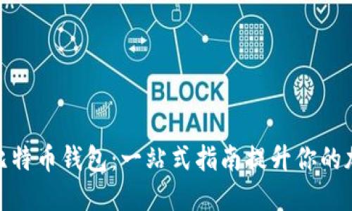 如何使用手机版比特币钱包：一站式指南提升你的加密货币管理体验