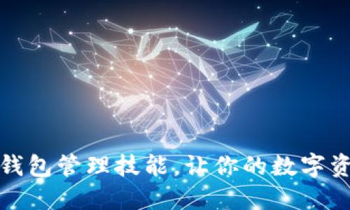 提升区块链钱包管理技能，让你的数字资产安全无忧