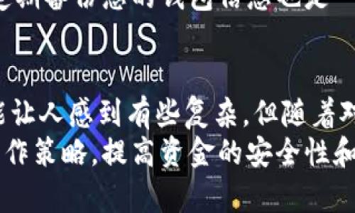   比特币提币到个人钱包的完全指南：安全、高效、无忧的操作步骤 / 

 guanjianci 比特币, 提币, 个人钱包, 加密货币, 区块链 /guanjianci 

引言
在当今，随着比特币及其他加密货币的逐渐普及，越来越多的人开始关注如何将比特币提取到个人钱包中。对于新手而言，这个过程可能略显复杂，但只要掌握了基本的操作步骤，自然能够顺利完成提币。本文将为您详细介绍比特币提币到个人钱包的具体流程，并分享一些安全建议，以确保您的资金安全。

了解个人钱包的类型
在开始提币之前，首先需要了解什么是个人钱包，以及它的类型。一般来说，个人钱包可以分为热钱包和冷钱包两种。热钱包是指那些在线存储的数字钱包，操作便捷，适合日常交易；而冷钱包则是离线存储的数字钱包，安全性高，更适合长期持有资产。
在选择个人钱包时，您可以根据自己的需求决定。例如，如果您只是偶尔进行交易，那么选择热钱包可能更为方便。而对于长期持有比特币的用户来说，冷钱包无疑是更加安全的选择。根据我的个人经验，如果您购买了相对较大的比特币，建议务必使用冷钱包进行存储，以防止黑客入侵而导致资金损失。

选择一个安全的交易所
在提币之前，您需要确保自己使用的交易所是安全的且信誉良好的。现在市场上有许多加密货币交易所，如币安、火币、OKEx等。您可以通过查看评论、用户反馈、以及交易所的历史记录来判断其可信度。
值得注意的是，不同交易所的提币手续费、处理时间和安全措施可能有所不同，因此在选择时要特别关注这些细节。例如，某些交易所可能会在高峰时期延迟处理提币请求，而有些则可能收取较高的提币费用。根据我的经验，选择一家手续费低且处理效率高的交易所会为您节省不必要的支出和时间。

创建并验证个人钱包
一旦您选择好了个人钱包，接下来就是创建和验证钱包的过程。以热门的热钱包为例，您可以在官网下载并安装应用程序，按照提示创建新账户。在此过程中，一定要妥善保管您的助记词和私钥，因为这些信息非常重要，丢失将无法找回。
此外，很多个人钱包会要求您进行身份验证，以增强安全性。这个过程通常包括邮箱验证、手机验证等步骤。在我的实践中，建议不要跳过这些验证步骤，以保护您的账户。

比特币提币步骤详解
在确保所需的一切都已准备完毕后，接下来就是实际的提币操作。每个交易所的界面可能稍有不同，但大致流程相似。以下是一般步骤：
ol
li登录您的交易所账户，进入资产或者钱包管理页面。/li
li选择“提币”选项，系统通常会要求您选择提币的加密货币。请选中比特币（BTC）。/li
li系统将要求您输入提币地址，也就是您的个人钱包地址。请务必检查地址的准确性，以免造成资金损失。/li
li接着，您需要输入要提取的比特币数量，以及可能需要的验证码或其他安全验证信息。/li
li确认所有信息无误后，提交提币请求。/li
/ol
以上就是基本的提币步骤。在此过程中，有时您可能会收到来自交易所的邮件确认。如果您没有收到这封邮件，那么提币可能会被暂停。此时，请密切关注您的邮箱，确保及时确认，以便快速完成提币。

监控提币状态
一旦提交了提币申请，您可以在所用交易所的提币记录中查看提币状态。一般情况下，提币会显示为“处理中”状态，直到交易确认完成。此时，您可以通过区块链浏览器监控交易，确保您的资金顺利到达个人钱包。确认交易需要一定的手续费，您可以在钱包设置中查看这些信息。
有时候，提币可能会经历一些延迟，尤其是在网络繁忙时。根据我的经验，这种情况并不罕见，因此一定要保持耐心，等候网络确认。而且为了确保资金的安全，强烈建议定期检查您的钱包和交易所的状态，保持警觉。

小心资金安全
提币过程中，安全问题是非常重要的。除了确保交易所的安全性外，个人钱包的安全同样不容忽视。例如，启用两步验证，定期更改密码，使用强密码等都是保护账户的重要措施。
此外，切勿在公共网络下进行加密货币交易，尽量选择稳定、可信的网络。如果您怀疑自己的账户被盗，及时更改密码并通知交易所。同时，定期备份您的钱包信息也是一项必要的防护措施，确保在遇到意外情况下不会丢失资金。

总结与建议
总之，将比特币提取到个人钱包并非一件复杂的事情，只要您掌握了基本步骤并注意安全问题，便能够顺利完成提币。尽管技术与流程可能让人感到有些复杂，但随着对加密货币的深入了解，您会逐渐变得更为熟练。
在我个人的经验中，建议大家在提币前多做功课，了解相关知识，务必细心操作，留意每一个细节。不妨跟随市场的动态变化，调整自己的操作策略，提高资金的安全性和灵活性。希望本文能为您在提币过程中提供帮助，助您顺利迈入加密货币的世界。