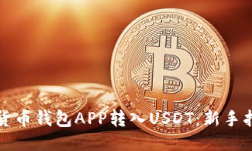 如何使用货币钱包APP转入USDT：新手指南与技巧