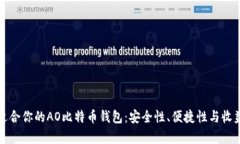 如何选择最适合你的AO比特