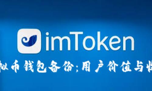 轻松找回虚拟币钱包备份：用户价值与收益全面解析