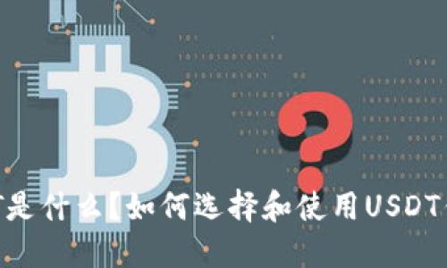 USDT是什么？如何选择和使用USDT钱包？
