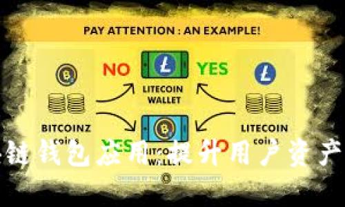 如何安全下载区块链钱包应用：提升用户资产的安全性与便利性