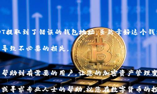 
如何在BSC钱包中提取USDT：详细指南与实用技巧

USDT提取, BSC钱包, USDT转账, 数字货币, 加密资产/guanjianci

引言
在当前的数字货币市场中，Tether（USDT）作为一种稳定币，已成为众多投资者和交易者的首选资产。USDT在币安智能链（BSC）上的使用越来越普遍，这使得许多人想知道如何在BSC钱包中提取USDT。在这篇文章中，我们将详细探讨提取USDT的步骤、注意事项以及一些实用的小技巧，帮助您顺利地完成这一过程。

什么是BSC钱包？
BSC钱包，即币安智能链钱包，是一种可以存储和管理币安智能链上的各种数字资产和代币的工具。相较于以太坊，BSC提供了更快的交易速度和更低的手续费，因此吸引了大量用户。常见的BSC钱包有MetaMask、Trust Wallet等，它们都支持USDT的存取与转账。

提取USDT的必要准备
在您开始提取USDT之前，首先需要确定您具有以下条件：
ul
    listrong拥有BSC钱包/strong：确保您已经安装并设置好一个BSC钱包，例如MetaMask或Trust Wallet，并且里面有足够的USDT。/li
    listrong了解提取目标/strong：您需要明确提取USDT的目标地址，例如是转移到其他交易所，还是发送给朋友。/li
    listrong足够的BNB余额/strong：由于在BSC上进行交易需要支付交易手续费，确保您的钱包中有足够的BNB（币安币）余额来完成交易。/li
/ul

具体的提取步骤
以下是将USDT从BSC钱包提取到另一地址的详细步骤：

h4步骤一：选择提取方式/h4
您可以选择两种主要的提取方式：转账到另一个钱包，或转移到交易所。确认提取目标后，可以根据需要选择合适的方式。

h4步骤二：打开BSC钱包/h4
无论您是使用MetaMask还是Trust Wallet，打开应用程序并解锁您的钱包。确保在“资产”页面找到USDT，这样才能进行提取。

h4步骤三：发起转账/h4
在BSC钱包中找到USDT后，点击“发送”按钮。此时，您需要输入接收地址，这通常是您希望转账的另一个钱包或交易所的地址。

h4步骤四：输入金额/h4
输入您希望提取的USDT数量，同时系统会显示您需要支付的BNB交易手续费。请根据自己的情况调整转账金额，确保有足够的BNB余额支付手续费。

h4步骤五：确认交易/h4
检查所有信息无误后，点击“确认”按钮。这时，系统会发送您的交易请求，并在区块链上生成交易记录。您可以在钱包的交易记录中查看交易状态。

USDT提取过程中的注意事项
在提取USDT的过程中，有几个关键的注意事项，确保您不会遇到问题：
ul
    listrong确认地址准确性/strong：确保复制粘贴的地址完全正确，一旦资金转出，无法退回。/li
    listrong不要小额多次转账/strong：由于每次转账都需要支付手续费，频繁的小额转账可能导致手续费支出过高。/li
    listrong了解手续费/strong：在提取前了解并计算好手续费，以确保您的转账不会因余额不足而失败。/li
/ul

常见问题解答
在提取USDT的过程中，很多用户可能会遇到一些常见问题。以下为您解答一些最常见的疑问：

h41. 交易手续费能否避免？/h4
在BSC链上进行交易是无法避免手续费的，这是矿工确认交易所需的报酬。但通过在网络空闲时段进行交易，可以降低手续费。

h42. 如果提取后资金未到账怎么办？/h4
通常情况下，资金会很快到账。如果长时间未到账，您可以使用交易哈希在区块链浏览器上查询交易状态，查看是否成功。如果交易未成功，可以再尝试一次。

h43. 如何选择提款到哪个钱包或交易所？/h4
选择时应考虑安全性、手续费及用户体验。推荐选择知名度高、信誉良好的交易所或钱包。

个人经验分享
在我自己的数字货币投资过程中，USDT也是我的一个重要资产。刚开始的时候，由于对提取流程的不熟悉，我曾经在一次笔误中将USDT提取到了错误的钱包地址。虽然幸好这个钱包是我的另一个地址，但这次经历让我更加谨慎，将复制地址的过程多次核对，确保无误。

此外，我建议新手用户在交易之前，尝试做一些小额的转账测试，以熟悉整个交易流程。这个小技巧可以避免在大额转账中因为错误而导致不必要的损失。

总结
总之，提取BSC钱包中的USDT并不是一件复杂的事情，只要了解了具体的步骤和注意事项，就能顺利完成这一过程。希望这篇文章可以帮助到有需要的用户，让您的加密资产管理变得更加得心应手。

未来，随着区块链技术的不断发展，我们还会看到更多的创新和变化。如果您还对其他加密资产的操作有疑问，欢迎随时查阅相关资料或寻求专业人士的帮助。祝您在数字货币的投资中取得成功！