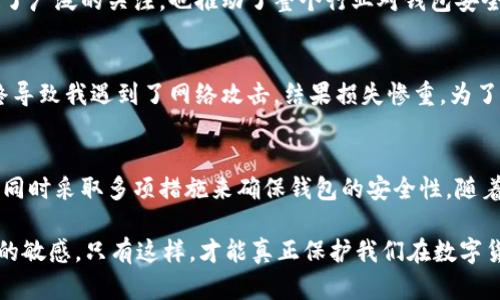 比特币钱包安全性解析：如何避免随机性带来的风险

比特币钱包, 随机性, 安全性, 数字货币, 密码学/guanjianci

引言：认识比特币钱包的安全性
随着比特币等数字货币的流行，越来越多的人开始关注如何安全地存储他们的资产。而比特币钱包作为一种存储数字货币的工具，其安全性问题引起了广泛的讨论。一个常被提及的问题就是比特币钱包的随机性。许多人认为，一个安全的钱包应该是随机生成的，以此来增加安全性。然而，这种观点并不一定正确。

比特币钱包的基本原理
首先，我们需要理解比特币钱包的工作原理。比特币钱包并不是像传统钱包那样存放“现金”，而是保存与比特币网络相关的私钥和公钥。这些密钥结合可以进行交易和转账。比特币钱包的安全性主要依赖于私钥的保护，而私钥通常是通过随机数生成的数字。然而，我们需要明确的是，随机性并非安全性的唯一保障。

随机性是安全的前提吗？
关于钱包中的随机性，许多人有一种误解，认为越随机越安全。虽然在一定程度上，随机性有助于避免被破解，但是在实践中，随机性如何生成以及其他安全措施的实施同样重要。比如，使用一个不安全的随机数生成器生成的私钥，即使它看上去很随机，依旧会被攻击者轻易推算出来。

生成随机性的技术
在比特币钱包中，随机性通常是通过伪随机数生成器（PRNG）实现的。但是，这些生成器如果没有正确配置，可能会导致几个钱包生成相同的私钥，从而造成安全隐患。因此，如何确保生成的随机性是安全的，就成了一项需要关注的技术问题。

加强钱包安全性的最佳实践
为了提高比特币钱包的安全性，用户可以采取一些最佳实践。例如，使用硬件钱包来存储私钥，硬件钱包通常会使用高度安全的芯片和随机数生成技术。此外，备份和加密私钥也是不可或缺的步骤。当你需要在网上进行交易时，不要轻易暴露你的私钥，可以考虑使用一项叫做“多重签名”的技术，它要求多个密钥的一致性才能完成交易，从而大大提高钱包的安全性。

案例分析：比特币钱包的安全失败
历史上，有很多关于比特币钱包安全性失败的案例。例如，2014年，著名的比特币交易所Mt. Gox因钱包安全问题导致约850,000个比特币被盗。这一事件引起了广泛的关注，也推动了整个行业对钱包安全性的重新审视。因此，这些案例告诉我们，仅依赖随机性生成钱包显然是不够的，还需要确保整体安全架构的合理性。

我的经验分享：保护你的比特币钱包
在我自己的比特币投资过程中，曾经历过一次由于随机性薄弱导致的资产损失。当时我采用了一个看似很安全的钱包，然而它的随机数生成算法不够强大，最终导致我遇到了网络攻击，结果损失惨重。为了弥补这一损失，我开始研究各种比特币钱包及其背后的技术，最终我选择了一款结合了多重签名和硬件保护的钱包，确保了更高的安全性。

总结与展望
比特币钱包的安全性问题并不仅仅依赖于随机性，真正的挑战在于如何全面保障私钥的安全。虽然随机性是构成比特币钱包安全的基础，用户更要意识到需要同时采取多项措施来确保钱包的安全性。随着技术的发展，安全措施也在不断演进。未来我们能看到更多创新的技术用来提高比特币钱包的安全性，从而有效保护用户的数字资产。

总的来说，安全性是一个复杂且多维的课题，仅靠随机生成来提高安全性远远不够。作为用户，我们需要主动学习和运用多种安全措施，保持对新技术和新风险的敏感，只有这样，才能真正保护我们在数字货币世界中的财富。