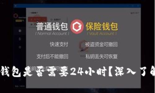 USDT提币到钱包是否需要24小时？深入了解和实用建议