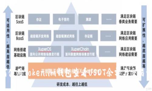 如何使用Token.im钱包查看USDT余额与交易记录