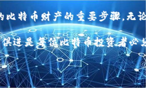 如何生成比特币钱包：一步步指南助您安全管理数字资产

比特币钱包, 生成比特币钱包, 数字资产管理, 比特币安全, 加密货币钱包/guanjianci

什么是比特币钱包？
比特币钱包是获取、存储和管理比特币等加密货币的一种工具。它类似于传统的银行账户，用户通过钱包来接收和发送比特币。钱包的种类繁多，从硬件钱包、软件钱包到在线钱包，各种选择应有尽有。但是，如何生成一个安全的比特币钱包呢？下面就为您详细介绍。

选择适合自己的钱包类型
在生成比特币钱包之前，您需要先选择一种合适的钱包类型。硬件钱包提高手续费和安全性，适合长期存储和大量资金；软件钱包则更为便利，适合日常交易。但任何一种选择，都伴随着各自的优劣。

如果您是第一次接触比特币，那可能会倾向于使用软件钱包。软件钱包有多种应用程序可供下载，例如 Electrum 和 Exodus，这些应用程序提供用户友好的界面，使初学者能够轻松入门。与此同时，专业的用户或大金额投资者可能会选择硬件钱包，如Ledger或Trezor，它们通过将私钥存储在离线设备中来提高安全性。

生成比特币钱包的步骤
以下是生成比特币钱包的一般步骤：
ol
listrong选择钱包类型：/strong如上所述，选择您所希望的硬件或软件钱包。/li
listrong下载和安装：/strong如果您选择软件钱包，前往官方页面下载应用程序并安装。确保下载的是官方版本，避免使用未经过验证的第三方链接。/li
listrong创建新钱包：/strong安装完成后，打开应用程序并选择“创建新钱包”。根据提示设置您的账户和密码。/li
listrong备份钱包：/strong创建钱包后，务必将助记词或私钥记录下来。这是您访问和恢复钱包的唯一凭证。/li
listrong确认安全设置：/strong一些钱包应用程序允许您设置双重验证，建议开启此功能以提高安全性。/li
/ol

助记词与私钥的重要性
创建钱包时，您会被要求写下一个助记词。这组单词是您钱包的“钥匙”，用于验证您的身份。如果丢失助记词，您将无法访问自己的比特币。因此，务必妥善保管，切勿保存在网络上或设备的记事本中。同时，私钥亦是您的钱财“身份证”，任何人拥有私钥就可以直接控制您的比特币。

钱包的安全性
在加密货币市场，安全性至关重要。在选择和生成钱包时，您应该始终考虑安全因素。例如，硬件钱包虽然初期投资较高，但提供了强大的安全性：私钥从未接触互联网，即使电脑感染病毒、木马程序也无法获取私钥。

相比之下，在线钱包虽然更加方便，有些甚至可以在手机中访问，但由于网络的开放性，安全性相对较低。因此，如果您选择使用在线钱包，务必使用强密码，并开启双重验证功能，确保账户安全。

比特币钱包的使用方法
生成比特币钱包后，您可以通过该钱包发送和接收比特币。这是如何操作的：
ul
listrong接收比特币：/strong在钱包界面，通常可以找到“接收”功能。您会获得一个 QR 码和一串数字地址。其他用户可以通过此地址将比特币发送给您。/li
listrong发送比特币：/strong要发送比特币，您需要输入接收方的地址和想要发送的金额，然后确认交易。一些钱包可能会要求输入您的密码或进行其他安全验证。/li
/ul

监控和管理您的比特币资产
拥有比特币钱包后，您需要定期监控您的资产和钱包安全。一些钱包提供实时价格更新及交易记录显示，帮助您把握市场动态。个人经验中，保持对加密货币市场的敏感性是了解何时买入或卖出的关键！

总结与个人见解
生成比特币钱包并不是一件复杂的事情，但安全性却是始终需要关注的重点。选择适合自己的钱包类型，妥善记录助记词，并且经常监控账户安全，都是保护您的比特币财产的重要步骤。无论您是比特币的初学者，还是经验丰富的投资者，对钱包的管理都不能掉以轻心。在实际操作中，我曾因备份不当而失去一部分资金，这让我认识到备份的重要性。

如果您能够认真地对待比特币钱包的创建和管理，长远来看您的投资将会受益匪浅。在此也鼓励大家多加了解相关的知识，无论是技术细节还是市场动向，与时俱进是每位比特币投资者必须具备的素养。

希望这篇指南能够帮助您顺利生成并管理您的比特币钱包，祝您在加密货币的旅程中一帆风顺！