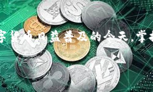   如何使用Bk钱包实现Twitter的安全交易与轻松管理 / 

 guanjianci Bk钱包, Twitter, 数字货币, 区块链, 安全交易 /guanjianci 

引言：数字货币与社交媒体的交汇
在现代数字经济的背景下，数字货币与社交媒体的结合日益紧密。尤其是随着越来越多的人开始关注区块链技术和加密货币，我们不得不思考如何在这样的环境中保护自己的资产和信息。Bk钱包作为一个多功能的钱包，不仅能存储数字货币，还可以与Twitter等社交媒体平台进行互动，整体提升用户体验。

Bk钱包的基本功能
Bk钱包是一款集成了多种数字货币的数字钱包，主要用于存储、管理和交易。通过该钱包，用户可以方便地进行资产转移、交换和交易。钱包的安全性是其最大卖点之一，用户可以通过多重身份验证来确保资产安全。在进行交易时，Bk钱包的用户界面简便易用，交易记录清晰可见。

Twitter与数字货币的互联
Twitter作为全球最大的社交媒体平台之一，自然而然地成为了数字货币讨论和交易的信息集中地。越来越多的用户在Twitter上分享关于投资和交易的见解，许多项目和企业也利用这个平台进行推广和社区建设。因此，能够在Bk钱包中直接与Twitter进行互动，将显著提高用户在数字货币领域的竞争力。

如何在Bk钱包中链接Twitter
为了在Bk钱包中实现Twitter的安全交易，你首先需要在Bk钱包的设置中添加Twitter账号。通过这一简单的步骤，用户就可以实时接收到相关消息和趋势动态。同时，Bk钱包也支持社交功能，用户可以关注与自己投资相关的推特用户，以获取第一手的市场信息。

使用Bk钱包进行安全交易的步骤
1. **创建或登录账户**：如果你是第一次使用Bk钱包，可以通过邮箱和密码快速注册；如果已经注册，直接登录即可。
2. **资金管理**：首次使用时，你需要在钱包中充值，可以通过银行卡转入或直接购买数字货币。
3. **进行交易**：在Bd钱包内找到想要交易的数字货币，选择对应的交易对，然后进行买入或卖出。
4. **关注市场动态**：链接Twitter后，你可以随时查看市场动态。这对于快速做出投资决策至关重要。通过观察热门话题和用户讨论，你能更好地把握市场走向。

Bk钱包如何提升用户交易收益
使用Bk钱包进行交易，用户可以享受到以下几个方面的收益：
1. **信息透明**：通过与Twitter的连结，用户可以获得更多的信息和市场反馈，从而降低投资风险。
2. **社交网络优势**：在Twitter上，用户可以建立自己的交易社交圈，互相分享观点和策略，从而获得更多投资灵感。
3. **自动化工具**：Bk钱包提供了一些自动化工具，比如市场价格提醒和交易策略推荐，帮助用户在最佳时机做出交易决策。

个人见解：社交媒体与数字货币的未来
在我看来，社交媒体与数字货币的结合是一个巨大的趋势。随着区块链技术的发展，社交平台将不仅仅是信息分享的地方，更是交易和投资的平台。例如，我在使用Bk钱包结合Twitter的过程中，发现自己对于市场的敏感度提高了很多。社交媒体上的信息常常反映出市场的即时变化，借助这些信息，我能够更快速地做出决策，降低投资风险。

总结：Bk钱包的无限潜能
总体来说，Bk钱包通过与Twitter的联合，为用户提供了一个更安全、更便捷的交易环境。用户不仅可以轻松管理自己的数字资产，还能实时获取市场动态，提高交易效率。在数字货币日益普及的今天，掌握如何有效利用这些工具，是每个投资者亟需面对的挑战。也许不久的未来，Bk钱包和Twitter的结合将成为数字资产管理的常态，帮助更多的人在数字经济浪潮中获得成功。 

无论是在选择投资项目时，还是在进行具体交易时，关注社交媒体所带来的信息，都能有效提升我们的决策质量，而这一切在Bk钱包的辅助下变得更加流畅和安全。