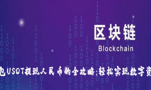 波比钱包USDT提现人民币的全攻略：轻松实现数字资产变现