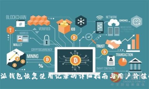 B特派钱包恢复使用记录的详细指南与用户价值解析