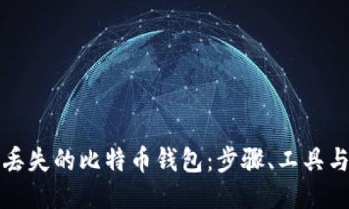 如何找回丢失的比特币钱包：步骤、工具与经验分享