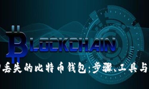 如何找回丢失的比特币钱包：步骤、工具与经验分享