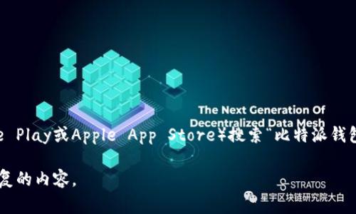 截至我最后更新的数据，如果你想获取比特派钱包（Bitpie Wallet）的最新版本信息，建议访问其官方网站或在应用商店（如Google Play或Apple App Store）搜索“比特派钱包”以获取最新的信息。比特派钱包可能会定期更新以修复漏洞、改善用户体验或增加新功能，因此保持软件更新是确保安全的关键。

若需要更详细的信息，请访问比特派钱包的官方渠道，有时会在应用内或官网上发布版本更新的详细日志，包括新版本的特性和修复的内容。