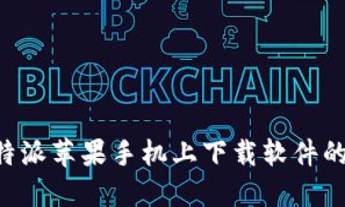 如何在B特派苹果手机上下载软件的详细指南