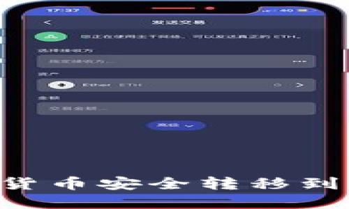 如何将火币上的数字货币安全转移到比特派钱包：完整指南