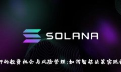 比特派质押的投资机会与