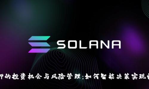 比特派质押的投资机会与风险管理：如何智能决策实现收益最大化