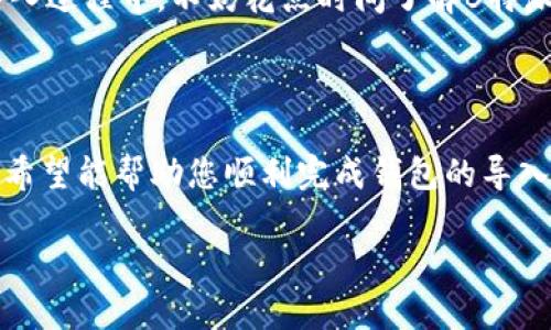   如何在B特派钱包中导入钱包: 完整指南与用户收益 / 

 guanjianci B特派钱包, 导入钱包, 数字货币, 加密资产, 使用教程 /guanjianci 

引言：数字资产管理的重要性

在数字时代，随着加密货币的普及，越来越多的人开始关注如何安全、有效地管理他们的数字资产。而B特派钱包因其便捷的操作和多样的功能，被许多用户视为优秀的选择。特别是在创建或导入钱包时，它为用户提供了极大的便利。

在本文中，我们将详细介绍如何在B特派钱包中导入钱包，以帮助用户快速上手，确保他们的数字资产安全、便捷的管理。

为何选择B特派钱包？

B特派钱包是一款专为加密货币投资者设计的数字资产管理工具。其主要优势体现在以下几个方面：

ul
    li安全性：拥有多重安全保护机制，确保用户资产的安全。/li
    li用户友好：界面设计直观，新手用户可以极速上手。/li
    li功能丰富：支持多种主流数字货币，满足不同投资者的需求。/li
/ul

基于这些优势，越来越多的用户开始选择B特派钱包作为管理数字资产的首选工具。那么，导入钱包的过程又是怎样的呢？

了解钱包导入的目的

在讨论导入钱包之前，首先我们需要明确导入钱包的目的。用户通常有以下几种需求：

ul
    li迁移：将已有的钱包地址迁移到B特派钱包中，方便集中管理。/li
    li恢复：若用户在其他设备上创建了钱包，通过导入功能恢复访问。/li
    li安全备份：在设备损坏或丢失的情况下，可以通过导入已备份的钱包，确保资金安全。/li
/ul

准备工作：确保你的安全

在进行钱包导入之前，有一些准备工作是必不可少的。首先，你需要确保你拥有完善的备份信息，如助记词或私钥。这些信息是你导入钱包的关键，同时也是保护你资产的第一道防线。

其次，强烈建议在安全的网络环境下进行导入操作，避免在公共Wi-Fi下进行资金相关操作，以防止信息泄露。

导入钱包的具体步骤

下面我们将逐步介绍如何在B特派钱包中进行钱包导入的具体步骤：

h4步骤一：打开B特派钱包应用/h4

首先，确保你已经下载并安装了B特派钱包。启动应用后，你将在主界面上看到一系列选项和功能，选择“导入钱包”选项。

h4步骤二：选择导入方式/h4

B特派钱包提供多种导入方式，包括助记词导入、私钥导入等。用户可以根据自身需要选择合适的方式。

h4步骤三：输入备份信息/h4

若选择助记词导入，系统会要求你输入12个或24个助记词。确保每一个词的拼写正确，并按顺序输入。若选择私钥导入，需要在相应的输入框中填写完整的私钥。

h4步骤四：确认导入信息/h4

输入后，B特派钱包会对输入的信息进行核验。如果助记词或私钥信息无误，系统将会显示导入成功的信息，并引导你设置钱包的新密码。

h4步骤五：进行安全设置/h4

在导入完成后，建议用户立即进行一些安全设置，如启用双重验证、完善个人信息等，以确保钱包的安全性和资金的安全。

常见问题解答

在导入钱包的过程中，用户可能会遇到一些常见问题。这里针对这些问题进行解答，帮助用户更加顺利地完成操作。

h4问题一：助记词输入错误怎么办？/h4

如果在输入助记词时出现了错误，系统会提示错误信息。用户可以选择重新输入，务必确保每个助记词的拼写和顺序无误。

h4问题二：私钥丢失是否影响资产？/h4

是的，私钥是访问和管理你数字资产的唯一凭证。如果私钥丢失，用户将无法恢复或访问相关资产。因此在使用过程中，请务必妥善保管私钥。

h4问题三：导入成功后，如何查看资产？/h4

导入钱包成功后，用户可以在B特派钱包的资产页面清晰地查看自己的数字资产，包括余额、交易记录及其它相关信息。

个人见解与经验总结

在使用B特派钱包的过程中，我深刻感受到导入钱包的便利性。作为一个数字资产投资者，以前我曾使用过多种不同钱包，而B特派钱包的界面设计和安全性使我印象深刻。此外，我也在多个社交平台上看到许多用户分享他们在使用B特派钱包中的心得。

每个用户都有自己的使用习惯和需求。在导入钱包时，有些用户倾向于使用助记词，而有些人则更熟悉私钥。在这里，我的建议是根据自己的习惯进行选择，并确保所使用的信息完整、准确。

另外，我还强调了安全性的重要性。作为数字货币投资者，保持警惕、妥善保管自己的备份信息尤为重要。在导入过程中，不妨花点时间了解B特派钱包的安全设置，进一步加强保护。

总结

总的来说，在B特派钱包中导入钱包的过程简便且安全。文章中为您提供了详细的步骤以及一些实用的建议，希望能帮助您顺利完成钱包的导入。随时注意安全措施，有效保护您的数字资产，是我们每位用户不容忽视的责任。

希望您在使用B特派钱包的旅程中，有所收获，管理好您的数字资产，拥抱更加智能和便捷的未来！