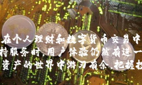 购宝钱包能不能直接收USDT？详解USDT收款的可行性与使用指导

购宝钱包, USDT, 加密货币, 数字钱包, 收款方式/guanjianci

引言：数字时代的财富管理
随着加密货币的兴起，越来越多的人开始关注如何更有效地管理和交易数字资产。在这个过程中，数字钱包成为了我们日常生活中不可或缺的一部分。因此，许多人对于购宝钱包是否支持直接收取USDT这一问题产生了浓厚的兴趣。在接下来的内容中，我们将深入探讨购宝钱包的功能，USDT的特性，以及如何实现方便的收款。

什么是购宝钱包？
购宝钱包是一款便捷的数字资产管理工具，提供了多种数字货币的存储与交易服务。它的设计旨在为用户提供简单、安全的加密资产管理体验。用户不仅可以通过购宝钱包进行数字资产的转账和收款，还可以通过其平台进行交易和投资，提高资产的流动性。

USDT的定义与功能
USDT（泰达币）是一种稳定币，它的价值通常与美元保持1：1的兑换比率。这意味着USDT作为一种数字货币，可以有效降低市场波动带来的风险，增加用户在进行交易时的稳定感。USDT的广泛接受度使其成为交易所和个人用户的常用选择，尤其是在需要跨境支付时。

购宝钱包能否直接收USDT？
关于购宝钱包能否直接收USDT的问题，答案是因平台而异。购宝钱包是否支持USDT接收功能，取决于其当前提供的服务范围以及平台的更新情况。不少用户表示，他们在购宝钱包上成功收到了USDT，但不同版本或地区的用户可能会遇到不同的接收方式限制。

如何通过购宝钱包收取USDT？
1. **创建钱包地址**：首先，你需要在购宝钱包中创建一个新的钱包地址。在钱包主界面，通常会有“接收”或“生成地址”的选项，点击后你将会获得一个独特的地址，该地址用于接收USDT。
2. **分享地址**：一旦你得到USDT的钱包地址，可以将其分享给想要向你汇款的人。确保复制时不出现错误，这样才能保证资金正确无误地到账。
3. **确认网络**：在进行USDT的接收时，你需要确保对方使用的是正确的网络。USDT可以在多种区块链上进行交易，如以太坊、波场等，你需要告诉对方你所在网络的对应情况。
4. **等待到账**：一旦他们发出了USDT转账，通常几个区块之后，你就可以在购宝钱包中查看到账信息了。在此过程中，可以通过区块链浏览器实时查询转账状态。

购宝钱包使用中的注意事项
尽管购宝钱包为用户提供了便捷的收款服务，但在使用过程中，用户需要注意以下几点：
ul
    li务必确保你导入的网络协议和转账金额的正确性，以避免资金的丢失。/li
    li定期备份钱包信息，确保在系统崩溃时能够恢复资产。/li
    li了解相关的费用政策，不同的区块链和交易量可能会影响转账的费用。/li
/ul

提升USDT交易的安全性
安全性一直是数字资产管理的重中之重。为了提高你在购宝钱包中的USDT交易安全性，可以采取以下措施：
ol
    li启用两步验证（2FA）：为你的购宝钱包设置两步验证，这能为账户提供额外的安全层次，即使密码被盗也能阻止未经授权的访问。/li
    li保持软件更新：随时保持购宝钱包的最新版本，以确保享受最新的安全补丁和功能。/li
    li谨慎与陌生人交易：在进行P2P交易时，尽量选择信誉良好的交易伙伴，避免遭遇诈骗。/li
/ol

总结与个人见解
在电子支付日益普及的今天，掌握合适的钱包工具至关重要。购宝钱包作为一个灵活的数字钱包，为用户提供了方便的USDT收款途径。同时，它的功能和便捷性在个人理财和数字货币交易中都展现出了极大的潜力。
然而，作为一名曾经在多个不同钱包之间转换的用户，我对购宝钱包也有一些个人反思。在某些情况下，虽然平台设计简洁易用，但是在面对一些技术问题和支持服务时，用户体验仍然有进一步提升的空间。因此，我建议在使用任何数字钱包前，都要多多进行比较和了解。而且，随着市场的发展，掌握这些工具背后的原理，才能更好地管理我们的资产。
总而言之，购宝钱包能否进行USDT的直接收款，虽然设限于一些平台政策，但通过合规操作和注意安全，可以实现高效便捷的资产转移。希望大家都能够在数字资产的世界中游刃有余，把握投资机会！