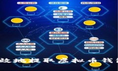 如何安全有效地提取虚拟