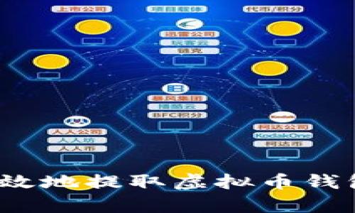 如何安全有效地提取虚拟币钱包中的资产？