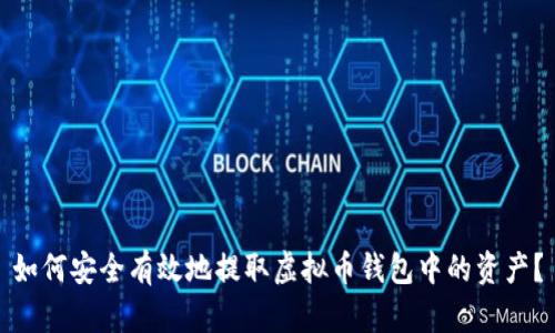如何安全有效地提取虚拟币钱包中的资产？