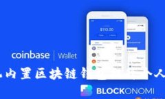 i如何利用手机内置区块链