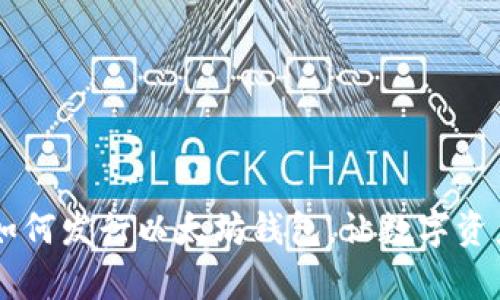 手把手教你如何发行以太坊钱包，让数字资产管理更简单