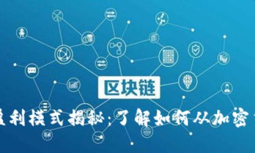 比特派钱包的盈利模式揭秘：了解如何从加密货币中获取收益