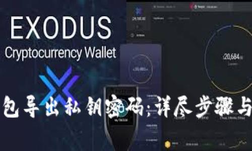 比特派钱包导出私钥密码：详尽步骤与注意事项
