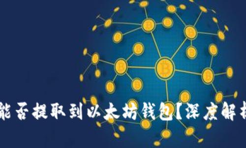 ### TT币能否提取到以太坊钱包？深度解析与使用指南