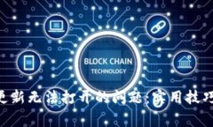 解决B特派钱包更新无法打