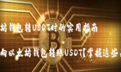 在向以太坊钱包转USDT时的