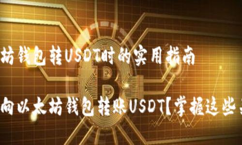 在向以太坊钱包转USDT时的实用指南

如何轻松向以太坊钱包转账USDT？掌握这些关键技巧！