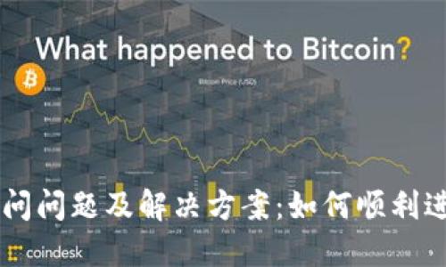 比特派官网访问问题及解决方案：如何顺利进入比特派平台