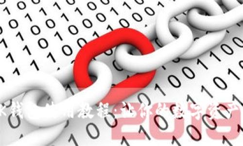 轻松掌握BK钱包使用教程：让你的数字资产管理更轻松