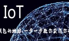 如何找到比特币钱包的地