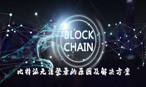比特派无法登录的原因及解决方案
