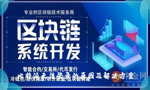 比特派无法登录的原因及解决方案