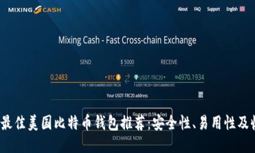 2023年最佳美国比特币钱包推荐：安全性、易用性及收益对比