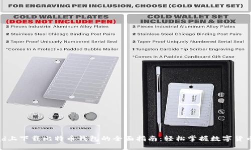 在iPad上下载比特币钱包的全面指南：轻松掌握数字货币管理