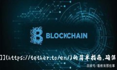 有助于您[[转账USDT]](http