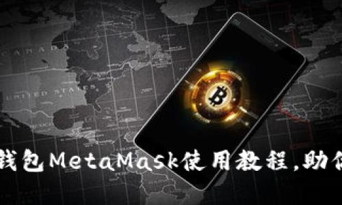 深入掌握以太坊轻钱包MetaMask使用教程，助你轻松管理数字资产
