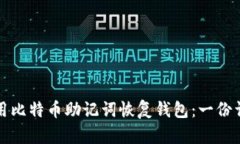 如何使用比特币助记词恢